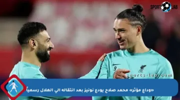 «وداع مؤثر» محمد صلاح يودع نونيز بعد انتقاله إلى الهلال رسمياً